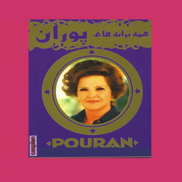 Обложка альбома «Pouran, Vol. 3 - Persian Music» — Pouran
