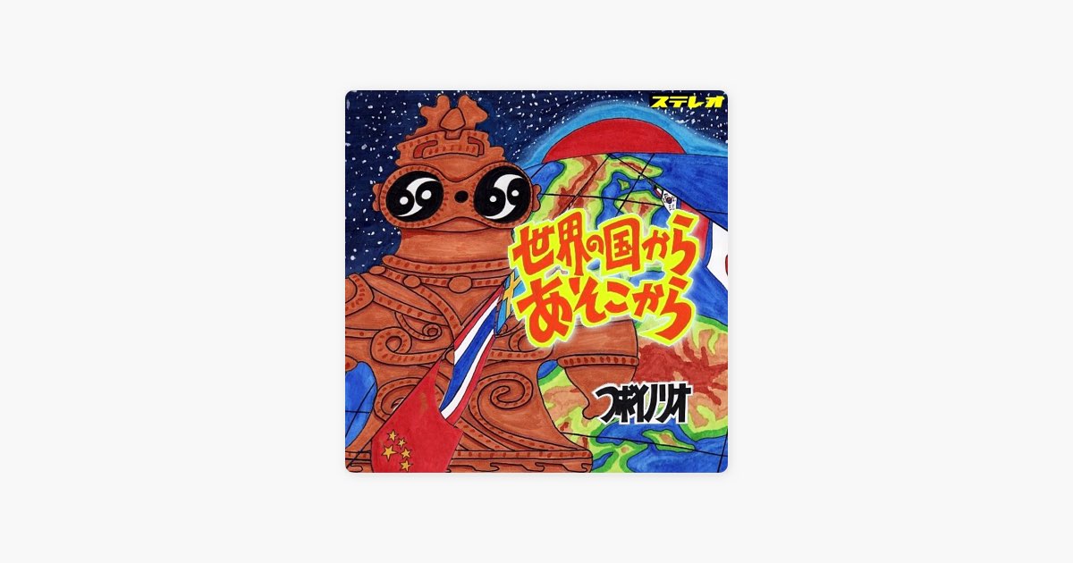 世界の国からあそこから - Single - つボイノリオのアルバム - Apple Music