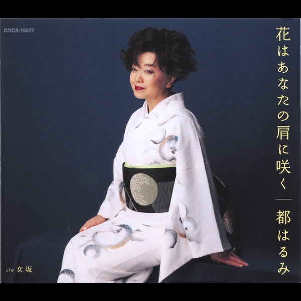 花はあなたの肩に咲く / 女坂 - EP