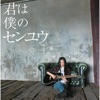Love - Kimi Wa Boku No Senyu
