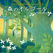 Alpha Wave Music Box in the Forest - Ghibli (Hayao Miyazaki) & Disney Collection