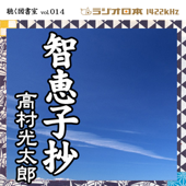 井田由美で聴く「智恵子抄」 ラジオ日本聴く図書室シリーズ第14弾 - 高村光太郎