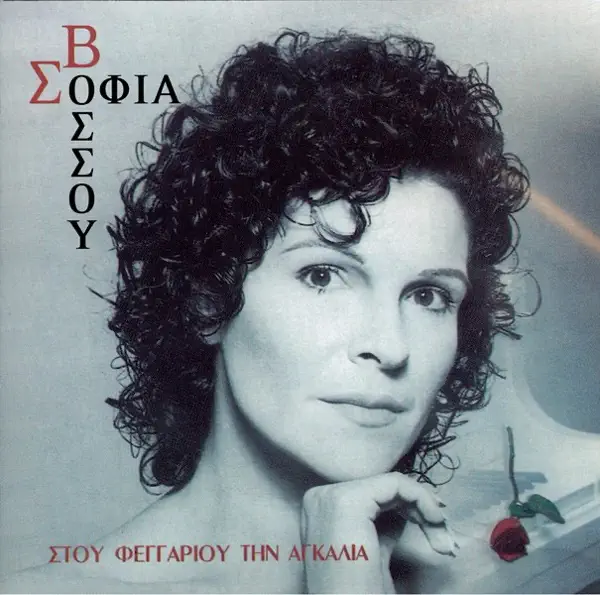 To Filaraki — Sofia Vossou