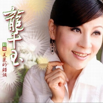 龙千玉(Qianyu Long) & 蔡小虎(Hsiao-Hu Tsai ) - 美丽的错误(Beautiful Mistake)