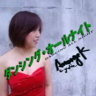 Dancin’ All Night (feat. Yukie Sawa) by アレンジ・キング song reviws