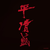 NHK大河ドラマ《平清盛》 オリジナル・サウンドトラック