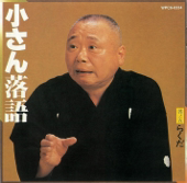 小さん落語其ノ五