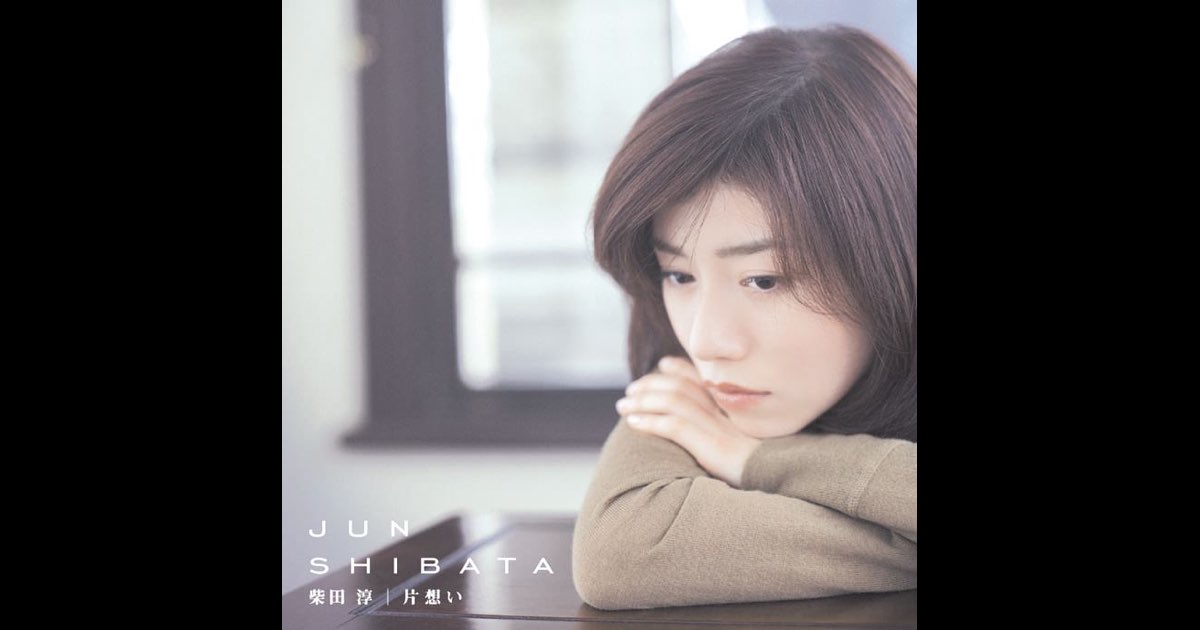 片想い - EP - 柴田 淳のアルバム - Apple Music