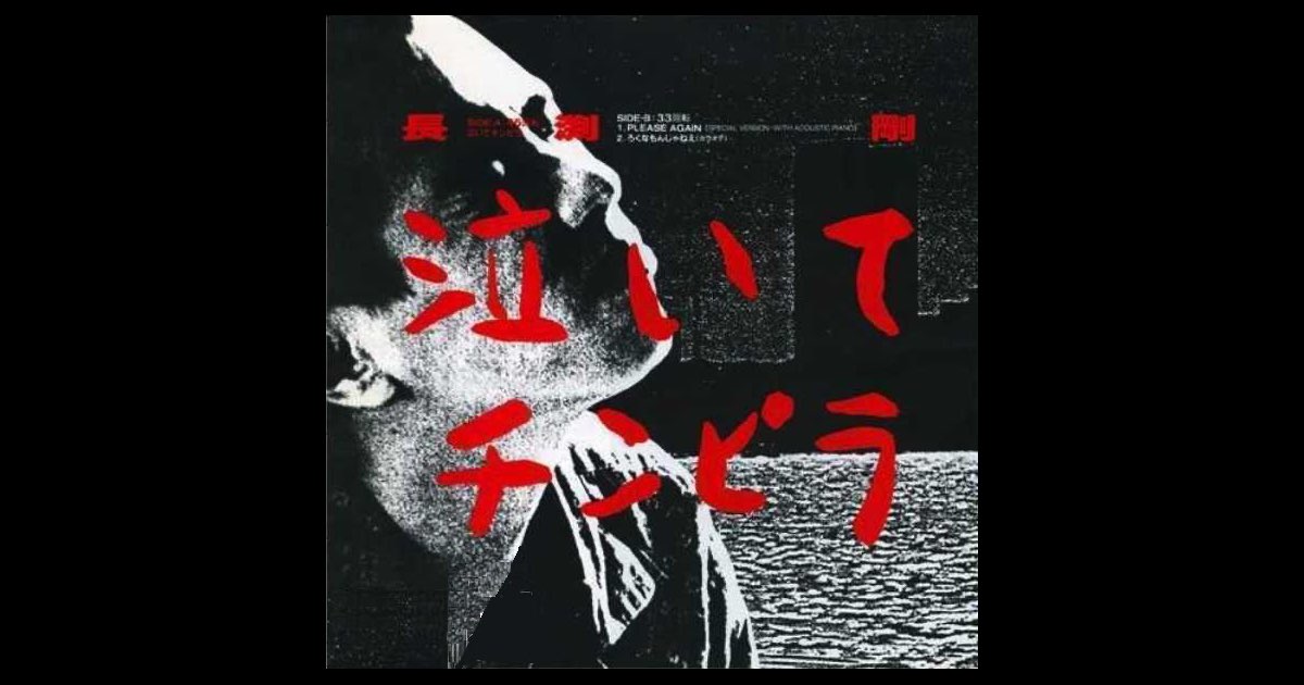 泣いてチンピラ - Single - 長渕 剛のアルバム - Apple Music