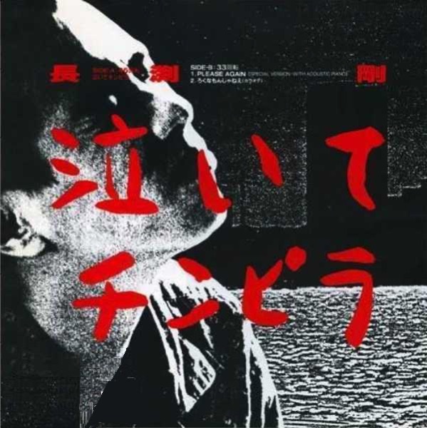 泣いてチンピラ - Single