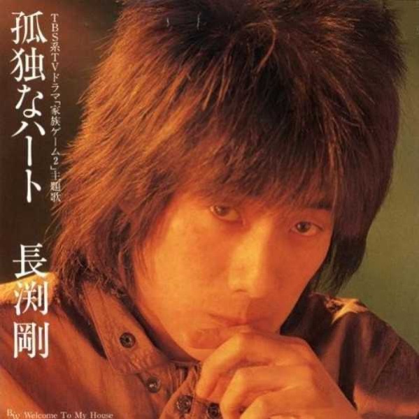 孤独なハート - Single