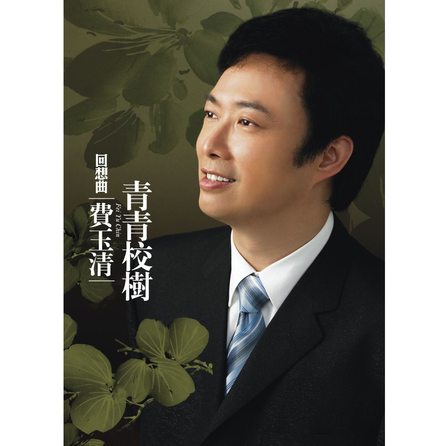 回想曲 青青校樹