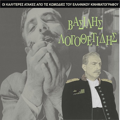 The Best Gags of Vasilis Logothetidhis / Comedies of Greek Cinema