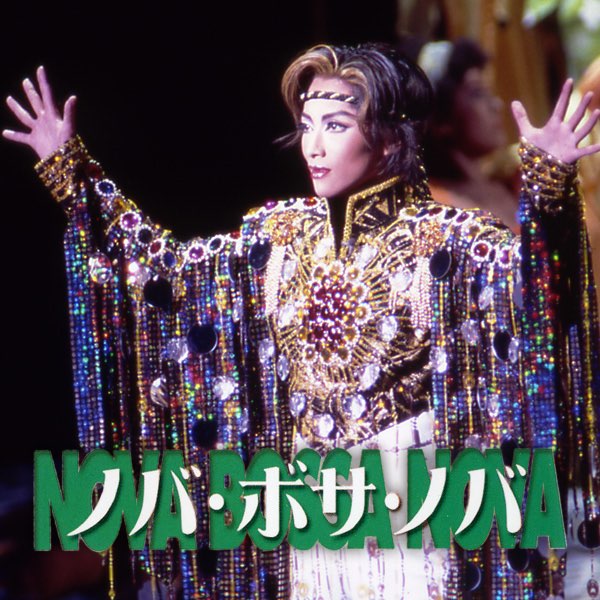 星組 宝塚大劇場公演 ミュージカル・ショー ノバ・ボサ・ノバ-盗まれたカルナバ… ノバ・ボサ・ノバ』『めぐり会いは再び』 | 星組 | 宝塚大劇場 | 宝塚