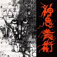 神鬼