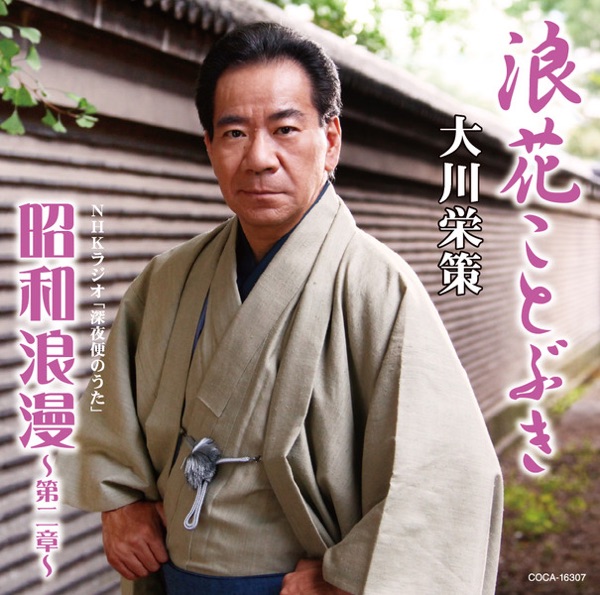 浪花ことぶき/昭和浪漫 - EP