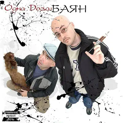 Listen to Odna doza by Bayan