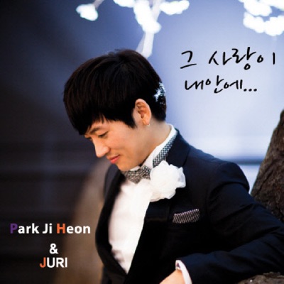 그 사랑이 내 안에 (with 주리) - Single