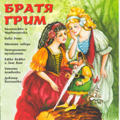 Bratya Grim - Prikazki (Fairytales From Grimm Brothers)