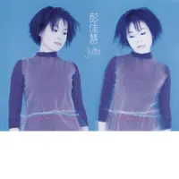 愛到無路可退 — 彭佳慧