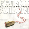 Beliat Album (The White Album) - Cherno Feredzhe new Single