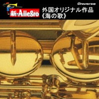 新・Allegro/外国オリジナル作品<海の歌>