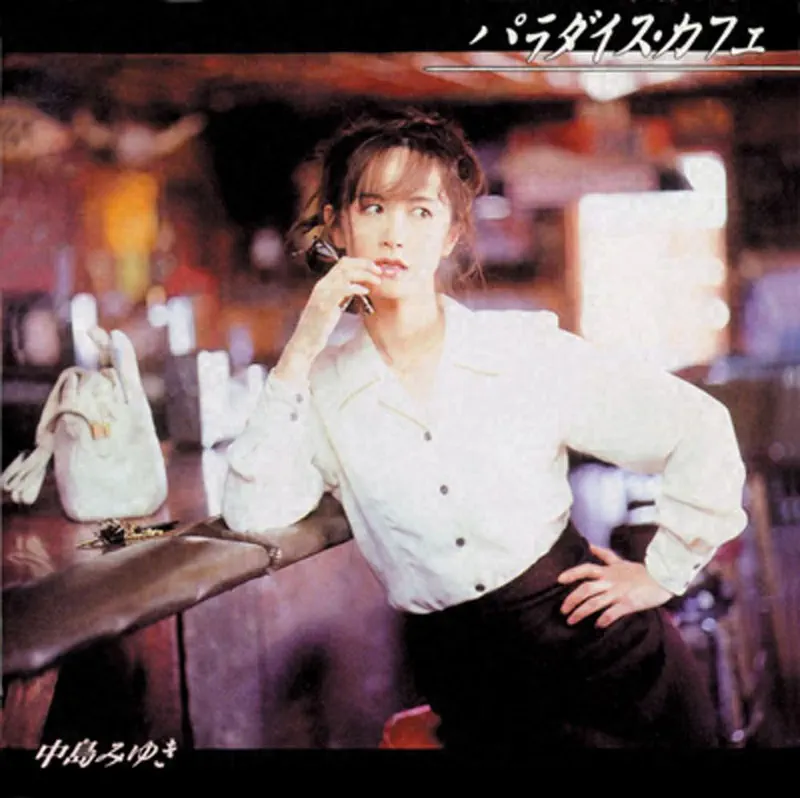 中岛みゆき - パラダイス・カフェ (1996) [iTunes Plus AAC M4A]-新房子