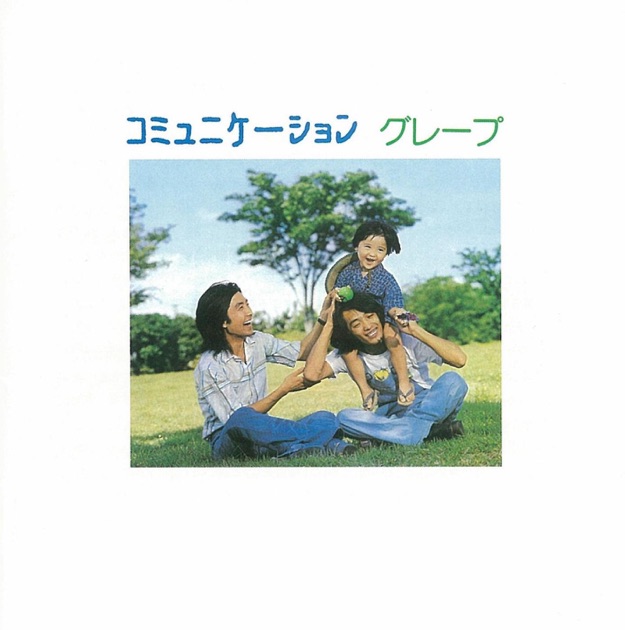 グレープ・ライブ 三年坂 完全盤 - グレープのアルバム - Apple Music
