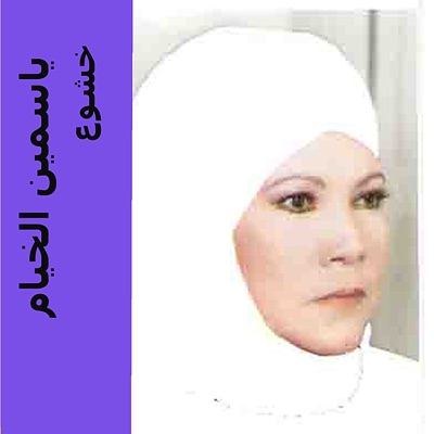 Yasmine El Khayam - Mohamed Rassoul Allah