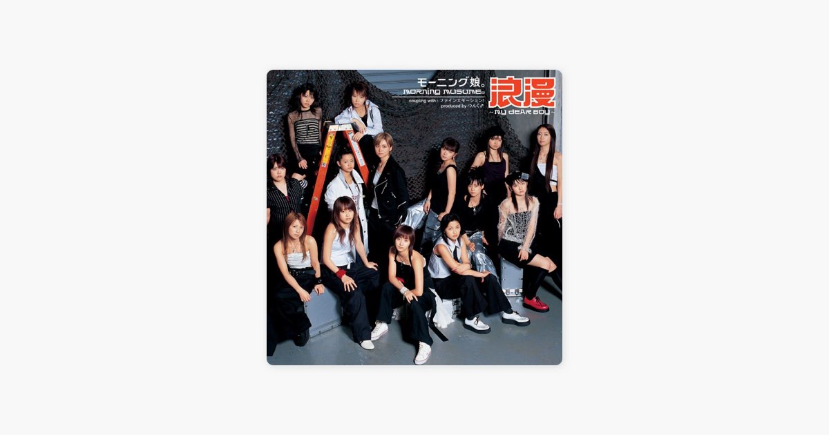 浪漫 〜MY DEAR BOY〜 - EP - モーニング娘。のアルバム - Apple Music