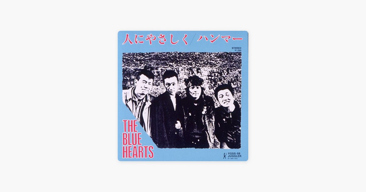 人にやさしく - Single - THE BLUE HEARTSのアルバム - Apple Music