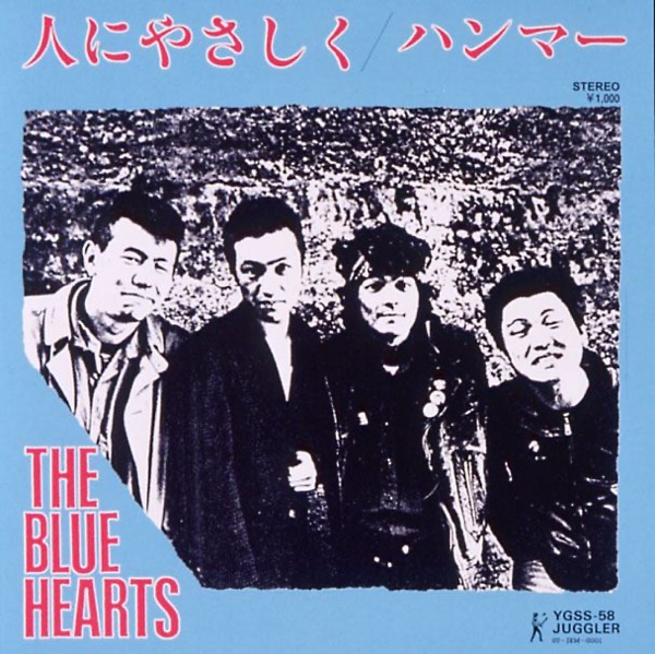 人にやさしく - Single - THE BLUE HEARTS のレビュー・評価 ☆3.6 | yoyn