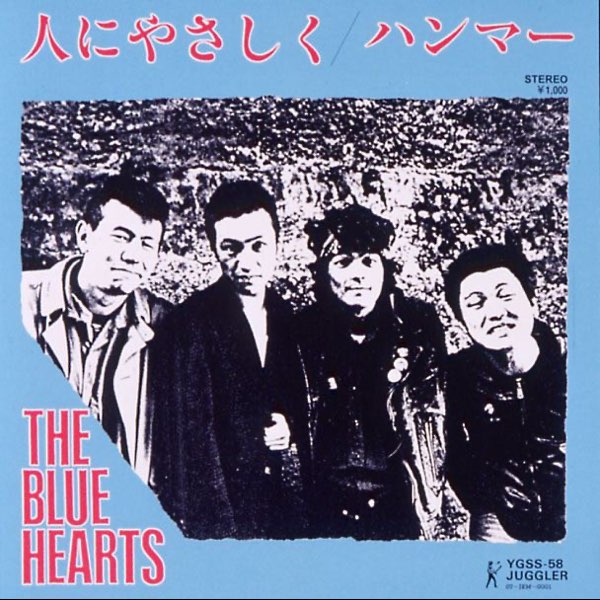 Hito Ni Yasashiku - Single - Album by THE BLUE HEARTS - Apple Music