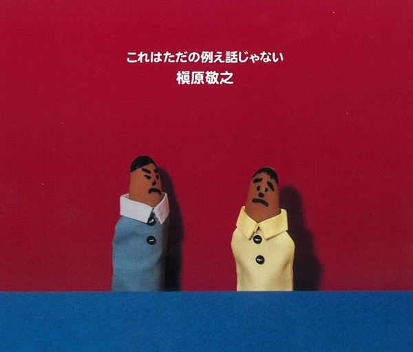 これはただの例え話じゃない - EP