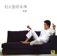 劃火柴的女孩 - James Li