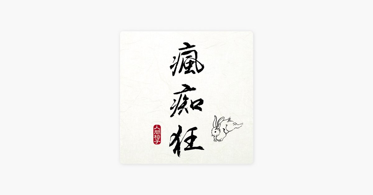瘋痴狂 - 人間椅子のアルバム - Apple Music