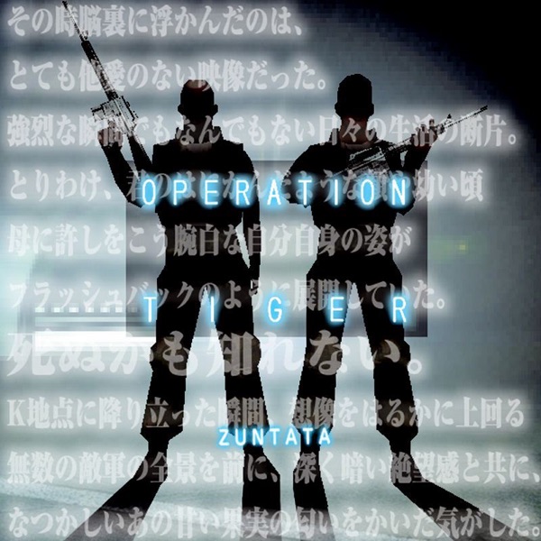 オペレーションタイガー