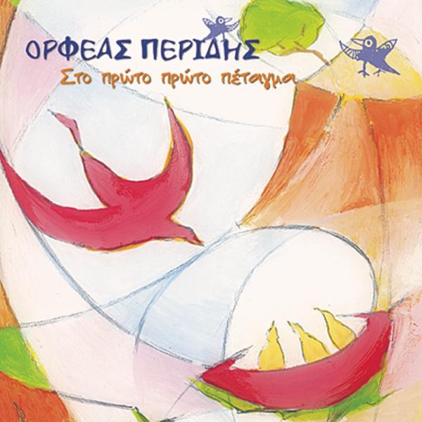 Обложка альбома «Sto Proto Proto Retagma» — Orfeas Peridis