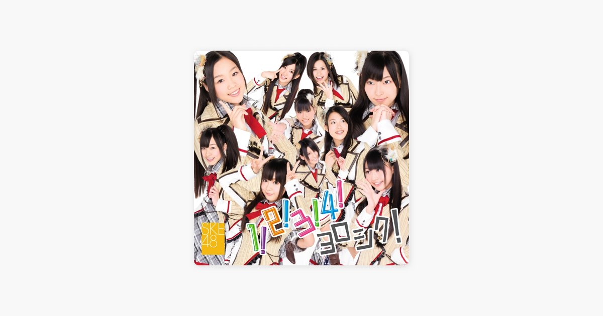 1!2!3!4! ヨロシク! - SKE48のアルバム - Apple Music