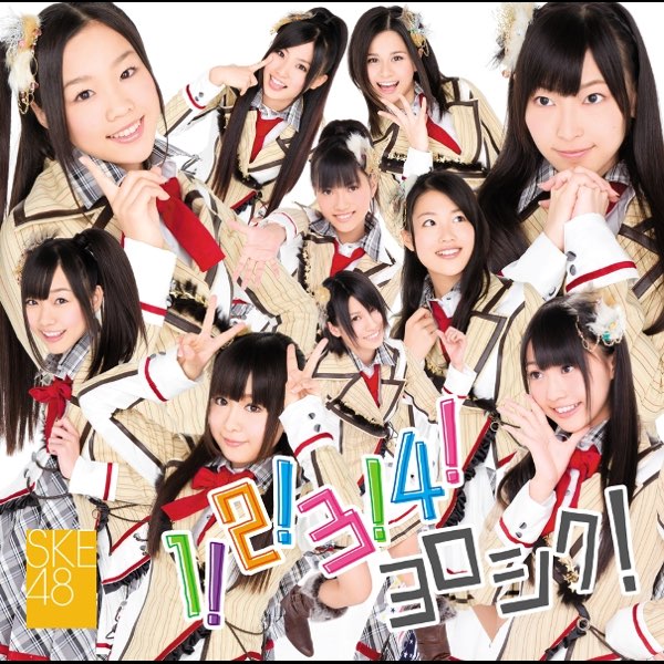 SKE48/１！２！３！４！ヨロシクサイン入りCD 1!2!3!4! ヨロシク! - SKE48のアルバム - Apple Music
