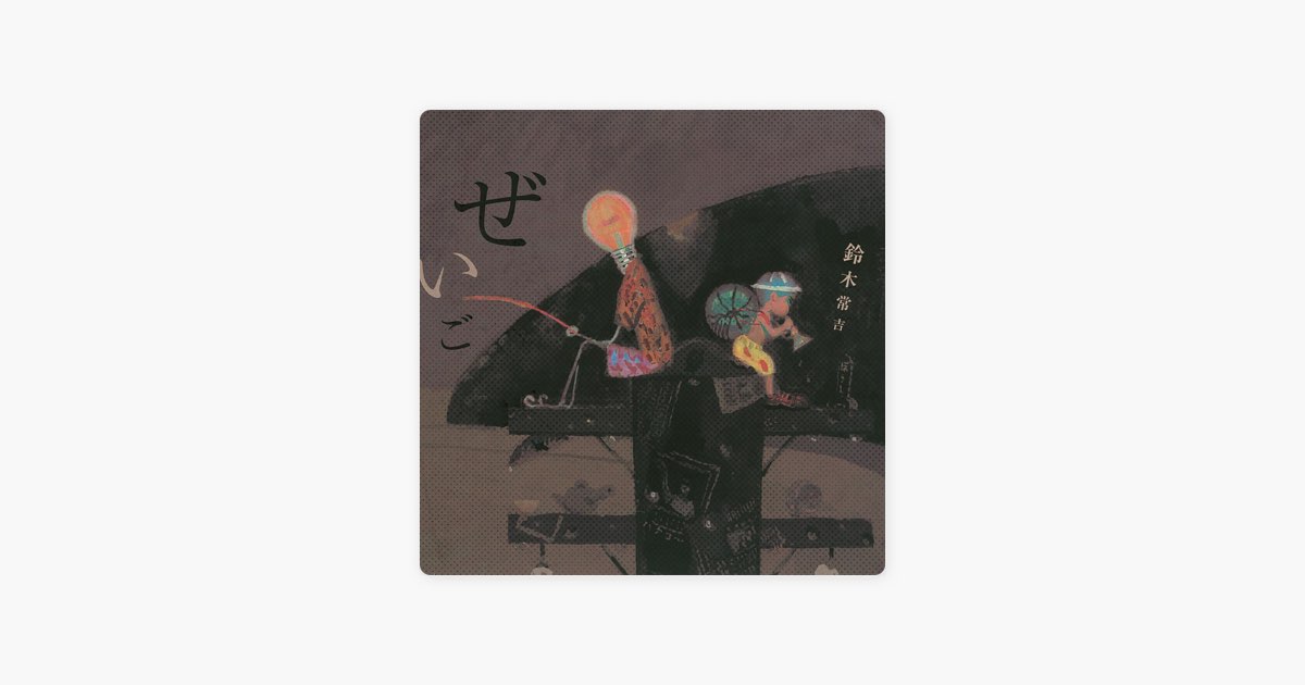 ぜいご - 鈴木常吉のアルバム - Apple Music
