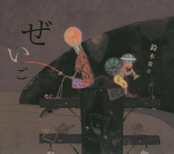 Zeigo - Tsunekichi Suzuki Cover Art