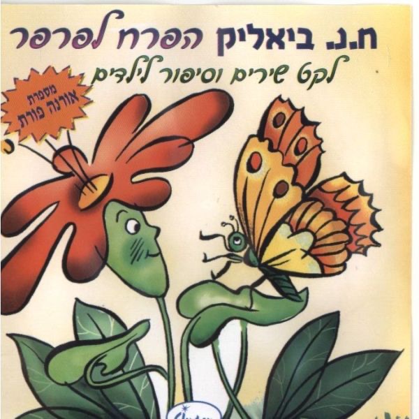 פרפר פרפר Parpar Parpar