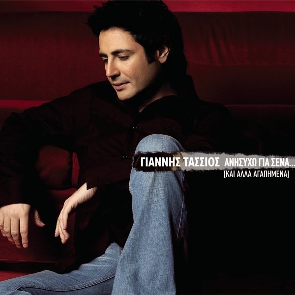 Anisiho Gia Sena...Ke Alla Agapimena