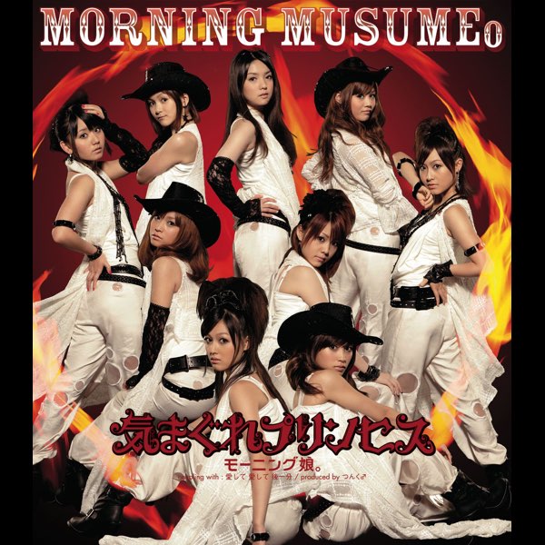 気まぐれプリンセス - EP - モーニング娘。のアルバム - Apple Music