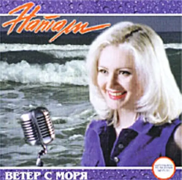 Veter S Morya Dul — Natali