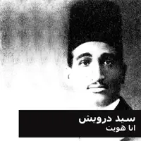 ضيعت مستقبل حياتي — سيد درويش