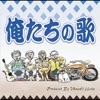 Oretachi No Uta