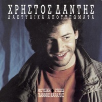 Daktilika Apotipomata - Christos Dantis