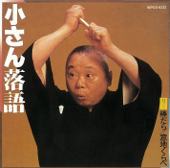 小さん落語其ノ三